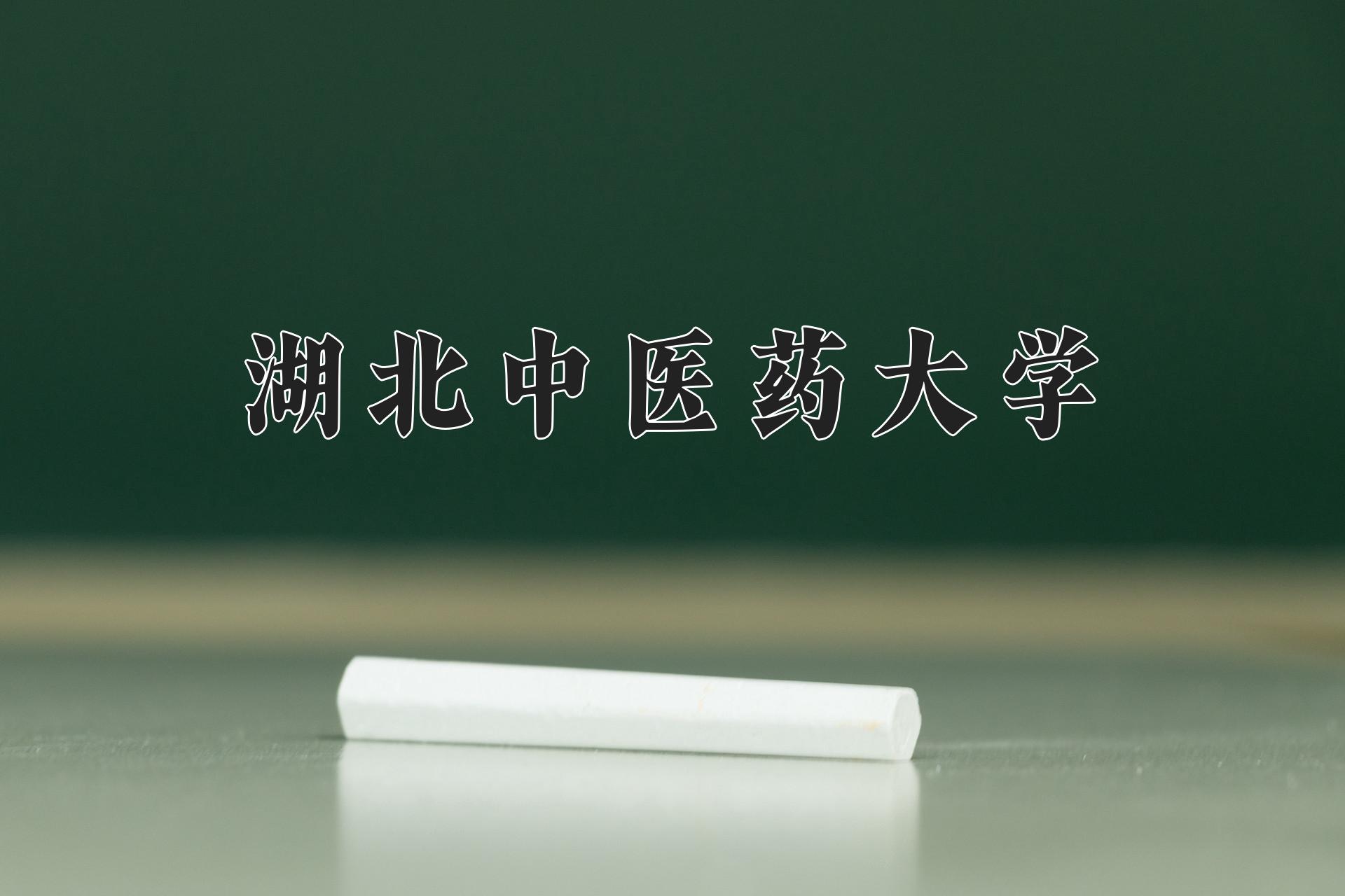 湖北中医药大学一年学费多少钱及各专业的收费标准(2025参考）