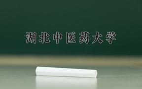 湖北中医药大学一年学费多少钱及各专业的收费标准(2025参考）