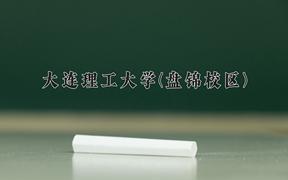 大连理工大学(盘锦校区)一年学费多少钱及各专业的收费标准(2025参考）