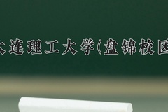 大连理工大学(盘锦校区)一年学费多少钱及各专业的收费标准(2025参考）