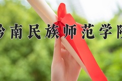 黔南民族师范学院一年学费多少钱及各专业的收费标准(2025参考）