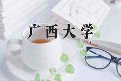 广西大学一年学费多少钱及各专业的收费标准(2025参考）