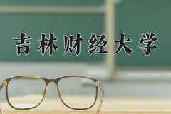 吉林财经大学一年学费多少钱及各专业的收费标准(2025参考）