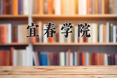 宜春学院一年学费多少钱及各专业的收费标准(2025参考）