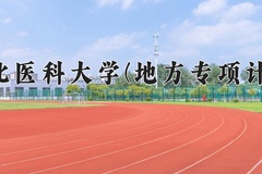 河北医科大学(地方专项计划)一年学费多少钱及各专业的收费标准(2025参考）