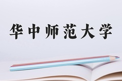 华中师范大学一年学费多少钱及各专业的收费标准(2025参考）
