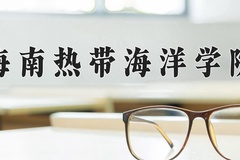 海南热带海洋学院一年学费多少钱及各专业的收费标准(2025参考）