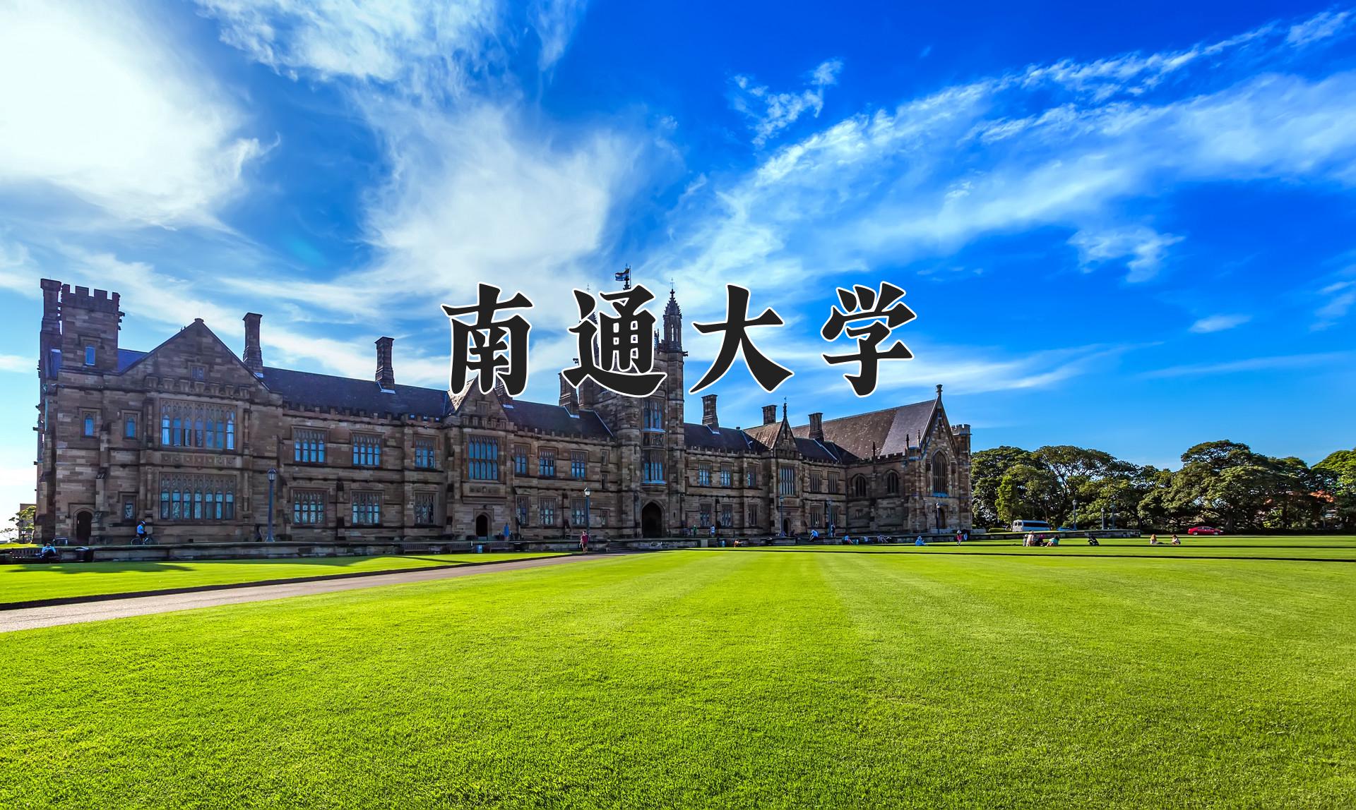 南通大学一年学费多少钱及各专业的收费标准(2025参考）