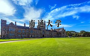 南通大学一年学费多少钱及各专业的收费标准(2025参考）