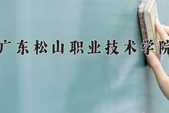 广东松山职业技术学院一年学费多少钱及各专业的收费标准(2025参考）