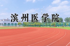 滨州医学院一年学费多少钱及各专业的收费标准(2025参考）