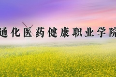 通化医药健康职业学院一年学费多少钱及各专业的收费标准(2025参考）
