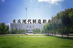 重庆现代制造职业学院一年学费多少钱及各专业的收费标准(2025参考）