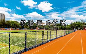 新疆理工学院一年学费多少钱及各专业的收费标准(2025参考）