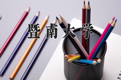 暨南大学一年学费多少钱及各专业的收费标准(2025参考）