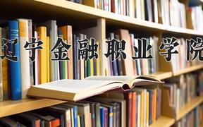 辽宁金融职业学院一年学费多少钱及各专业的收费标准(2025参考）