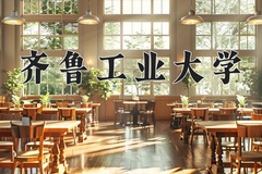 齐鲁工业大学一年学费多少钱及各专业的收费标准(2025参考）