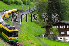 厦门医学院一年学费多少钱及各专业的收费标准(2025参考）