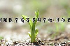 南阳医学高等专科学校(其他类)一年学费多少钱及各专业的收费标准(2025参考）