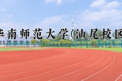 华南师范大学(汕尾校区)一年学费多少钱及各专业的收费标准(2025参考）