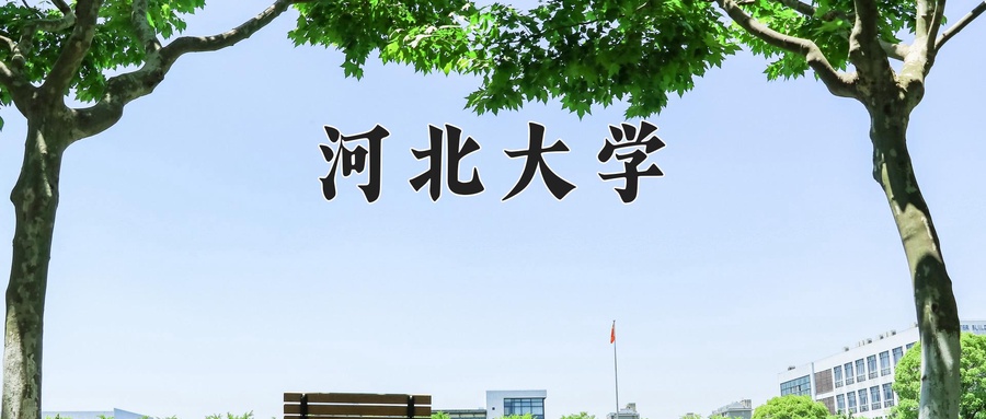 河北大学一年学费多少钱及各专业的收费标准(2025参考）