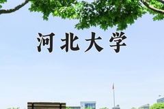 河北大学一年学费多少钱及各专业的收费标准(2025参考）