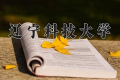 辽宁科技大学一年学费多少钱及各专业的收费标准(2025参考）