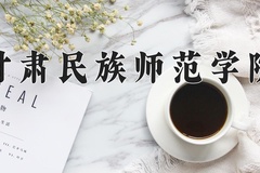 甘肃民族师范学院一年学费多少钱及各专业的收费标准(2025参考）