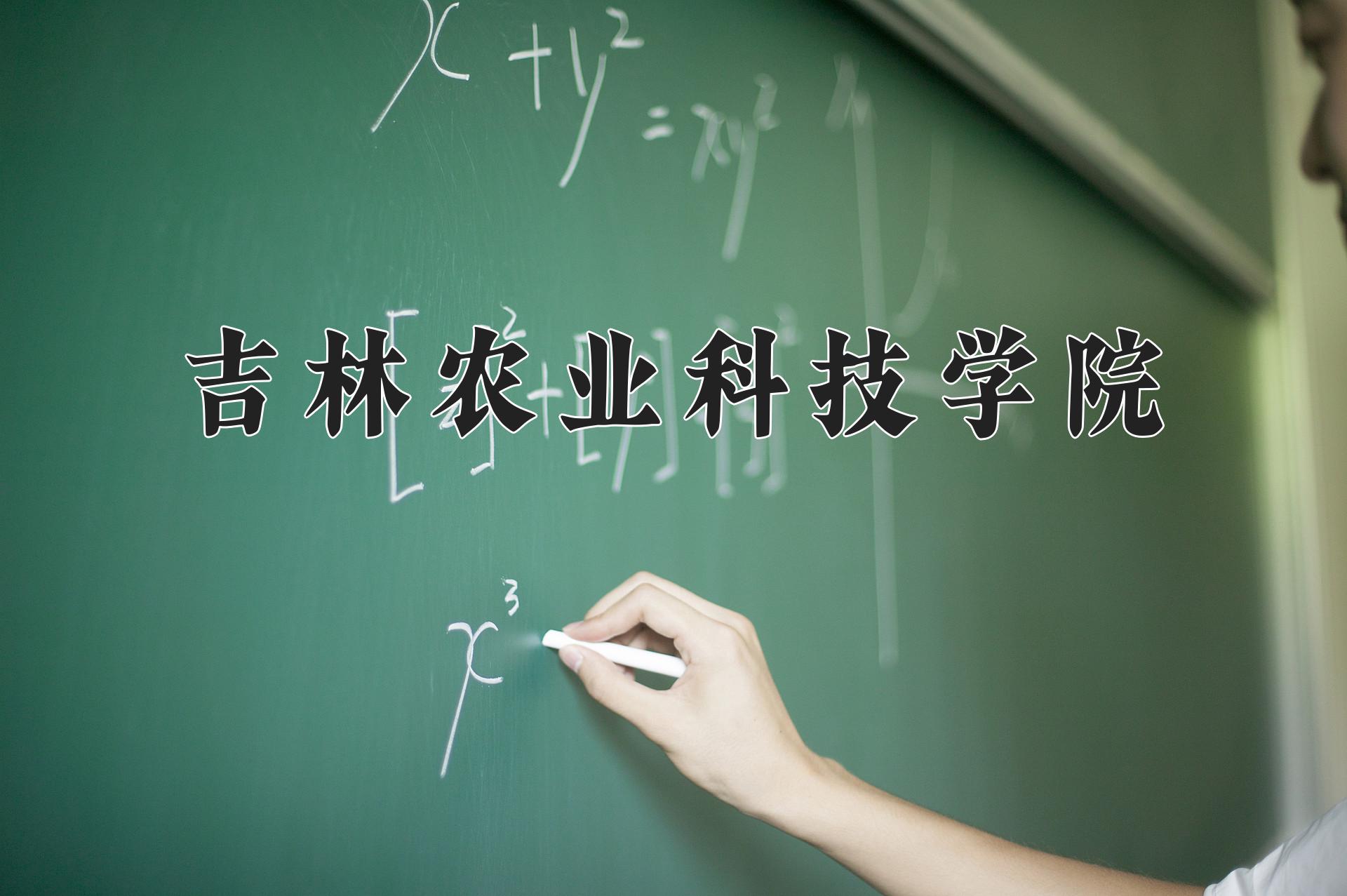 吉林农业科技学院一年学费多少钱及各专业的收费标准(2025参考）