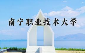 南宁职业技术大学一年学费多少钱及各专业的收费标准(2025参考）