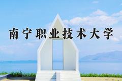 南宁职业技术大学一年学费多少钱及各专业的收费标准(2025参考）