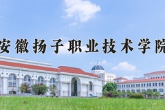 安徽扬子职业技术学院一年学费多少钱及各专业的收费标准(2025参考）