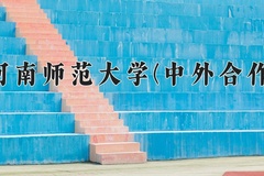 河南师范大学(中外合作)一年学费多少钱及各专业的收费标准(2025参考）