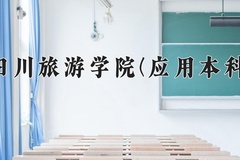 四川旅游学院(应用本科)一年学费多少钱及各专业的收费标准(2025参考）