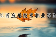 江西应用技术职业学院一年学费多少钱及各专业的收费标准(2025参考）