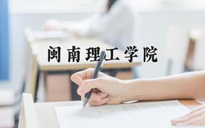 闽南理工学院一年学费多少钱及各专业的收费标准(2025参考）