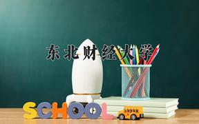 东北财经大学一年学费多少钱及各专业的收费标准(2025参考）