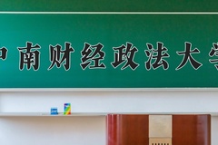 中南财经政法大学一年学费多少钱及各专业的收费标准(2025参考）
