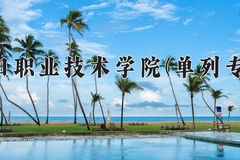 洛阳职业技术学院(单列专业)一年学费多少钱及各专业的收费标准(2025参考）