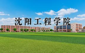 沈阳工程学院一年学费多少钱及各专业的收费标准(2025参考）