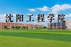 沈阳工程学院一年学费多少钱及各专业的收费标准(2025参考）