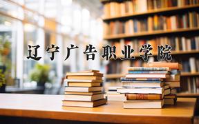 辽宁广告职业学院一年学费多少钱及各专业的收费标准(2025参考）