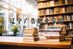 辽宁广告职业学院一年学费多少钱及各专业的收费标准(2025参考）