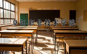 阜阳职业技术学院一年学费多少钱及各专业的收费标准(2025参考）