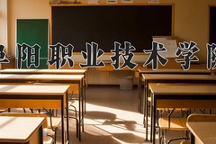 阜阳职业技术学院一年学费多少钱及各专业的收费标准(2025参考）