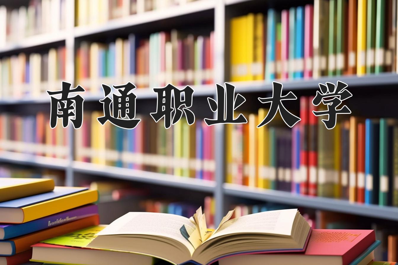 南通职业大学一年学费多少钱及各专业的收费标准(2025参考）