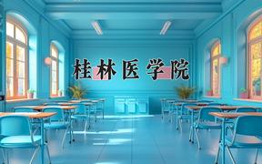 桂林医学院一年学费多少钱及各专业的收费标准(2025参考）