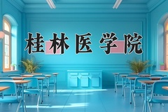 桂林医学院一年学费多少钱及各专业的收费标准(2025参考）