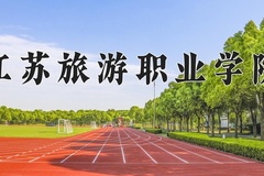 江苏旅游职业学院一年学费多少钱及各专业的收费标准(2025参考）
