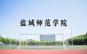 盐城师范学院一年学费多少钱及各专业的收费标准(2025参考）